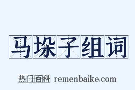 马垛子组词是什么意思的图片